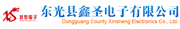 鑫圣电子